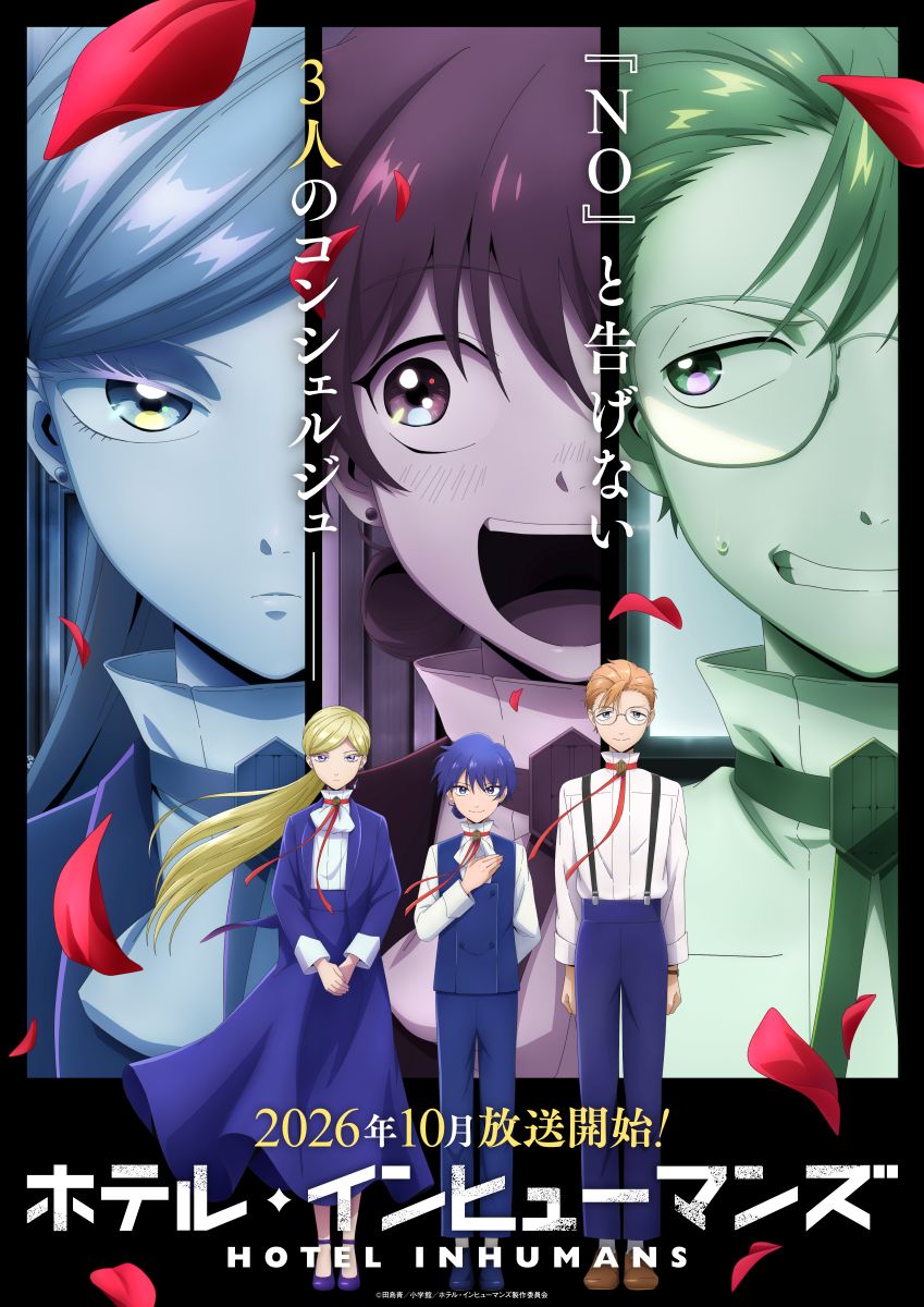 【第2期】ホテル・インヒューマンズ 2期