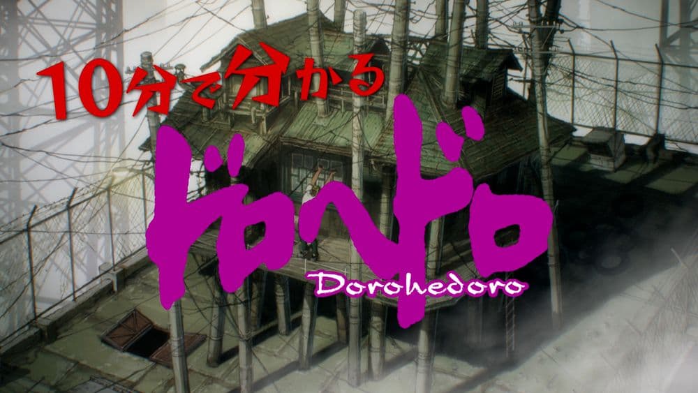 いよいよ開幕！『ドロヘドロ Season2』配信決定！