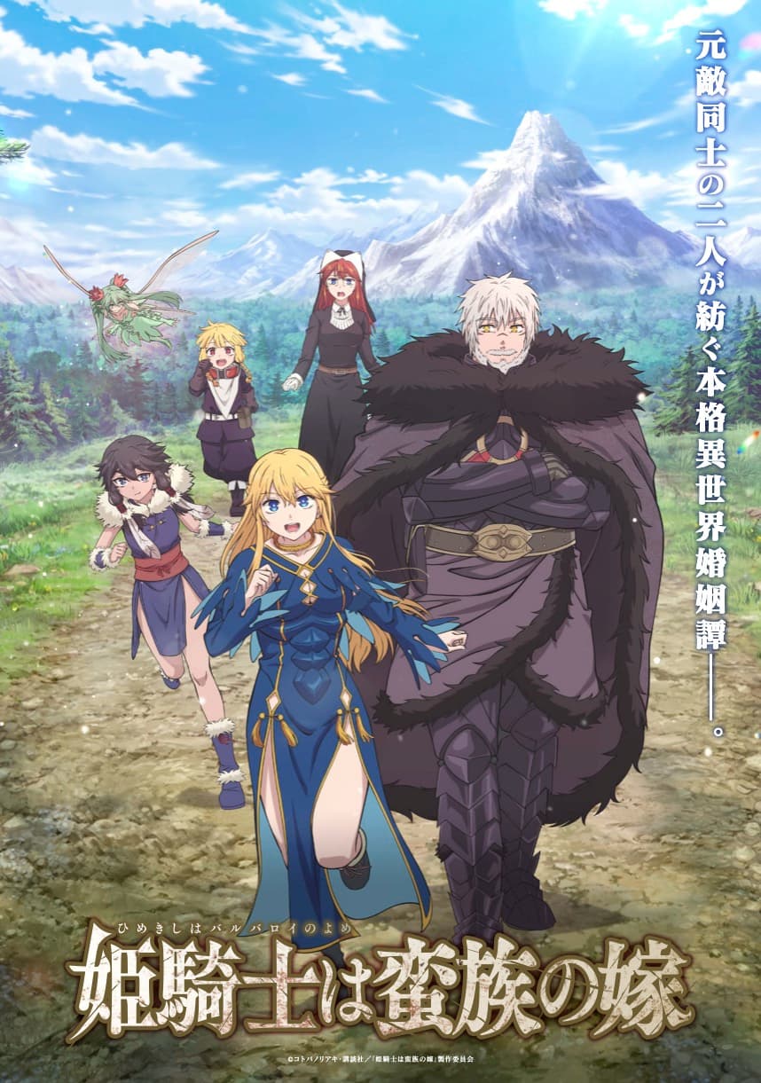 TVアニメ『姫騎士は蛮族の嫁』、OP・EDテーマ配信日決定！MV場面カットも先行公開！