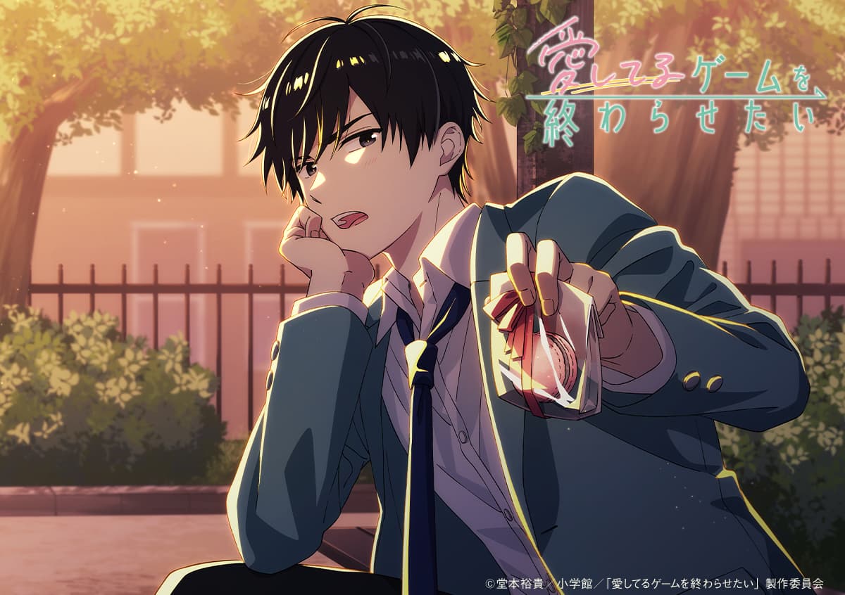 TVアニメ「愛してるゲームを終わらせたい」ホワイトデーに甘〜いサプライズ！