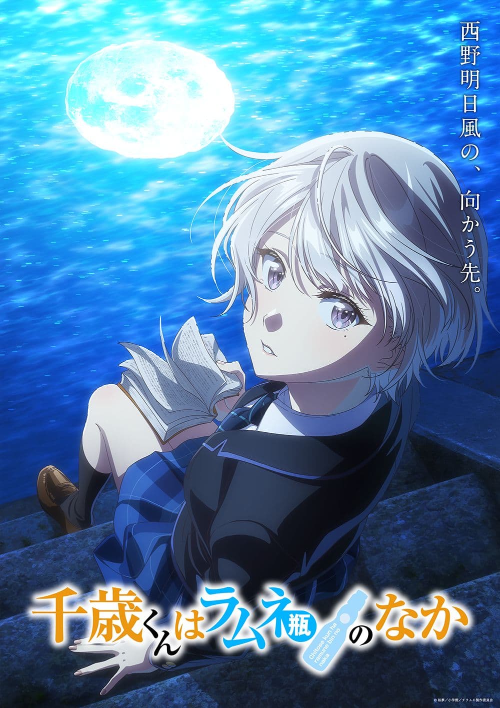 TVアニメ『千歳くんはラムネ瓶のなか』明日風編、ついに始動！