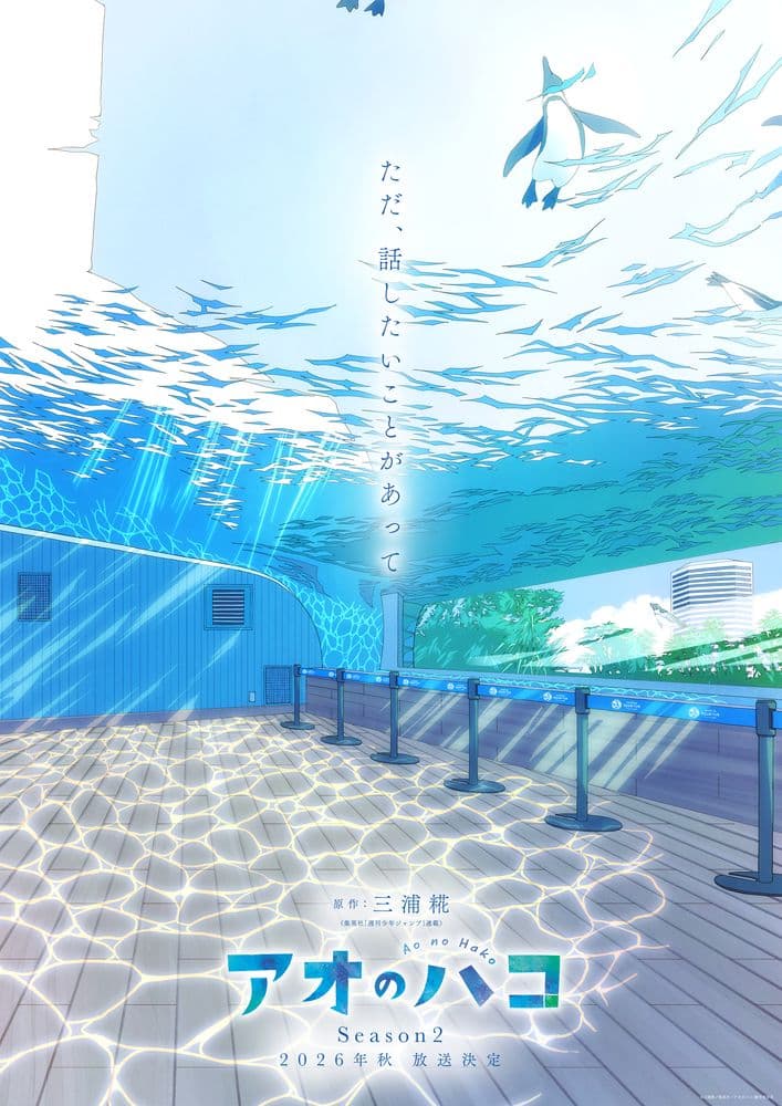 大人気『アオのハコ』待望のTVアニメSeason2、2026年秋放送決定！