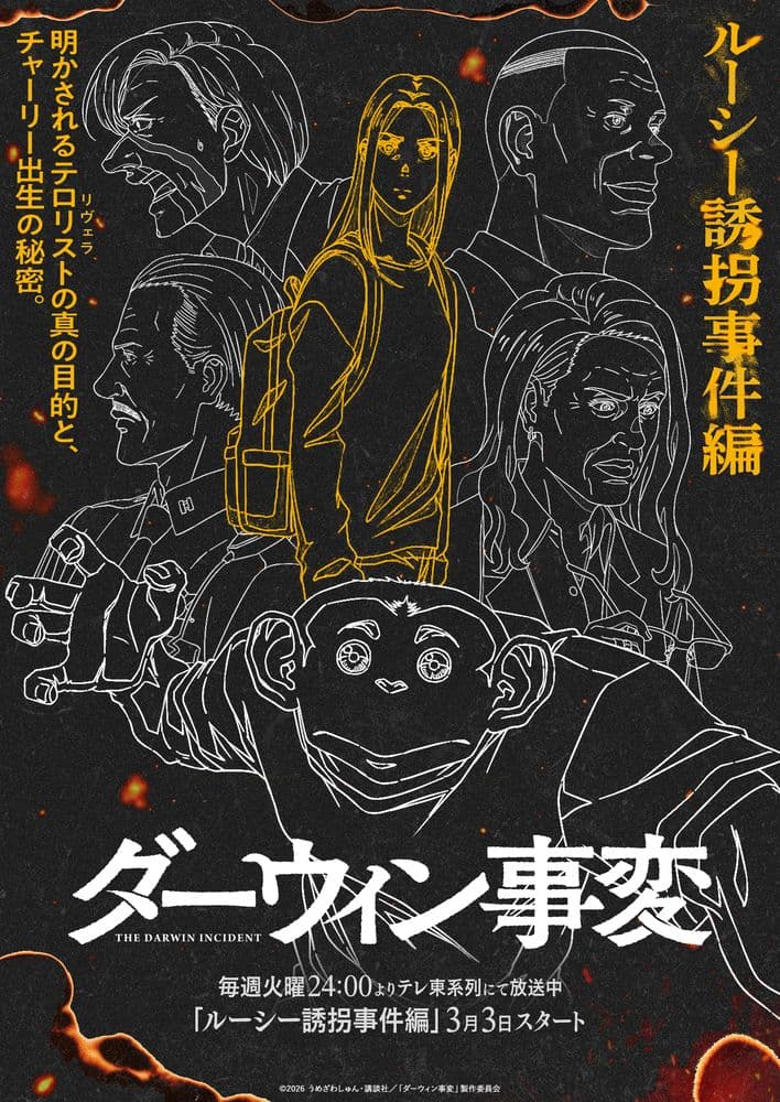 TVアニメ『ダーウィン事変』新章「ルーシー誘拐事件編」開幕！