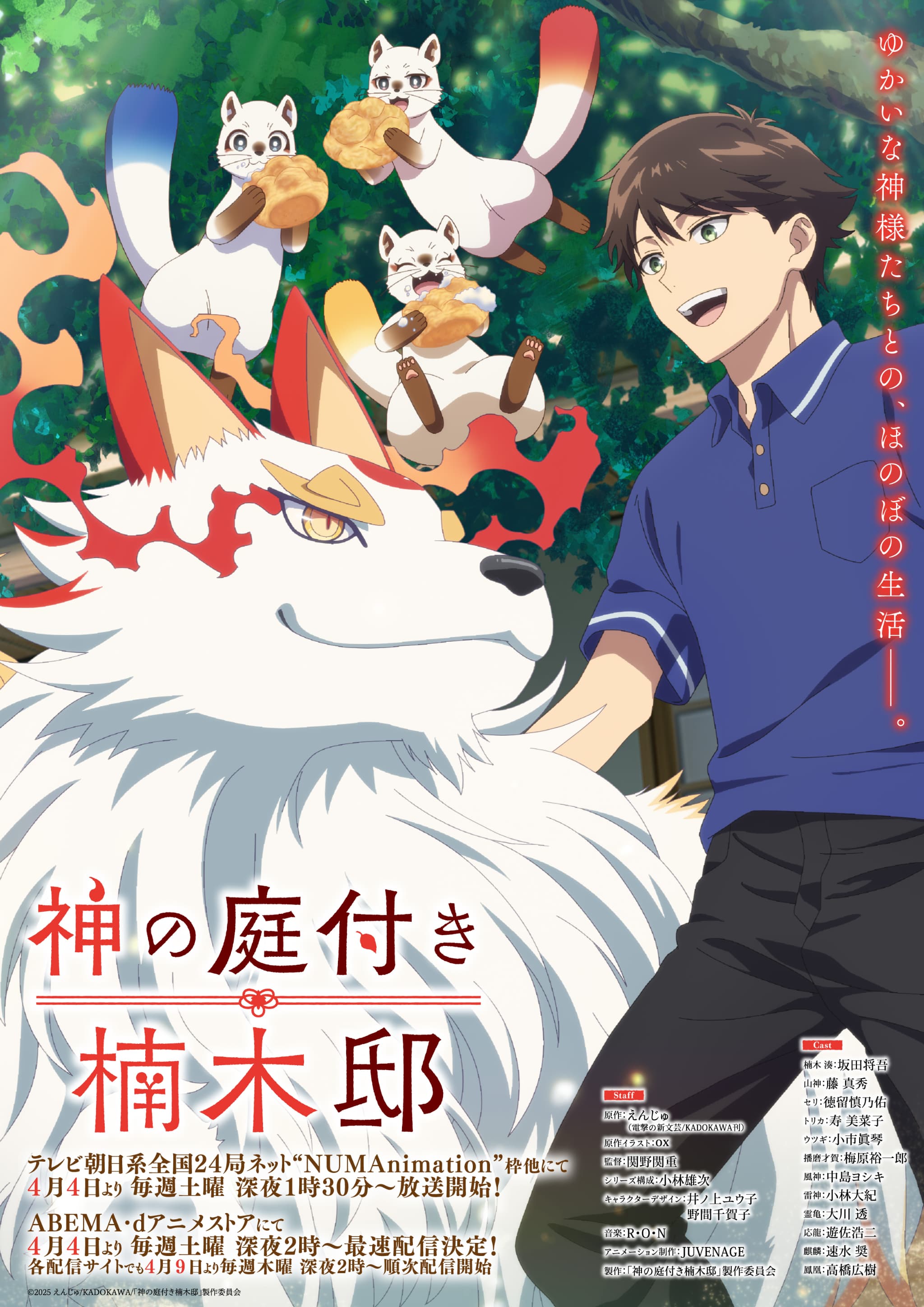 TVアニメ『神の庭付き楠木邸』最新情報解禁！