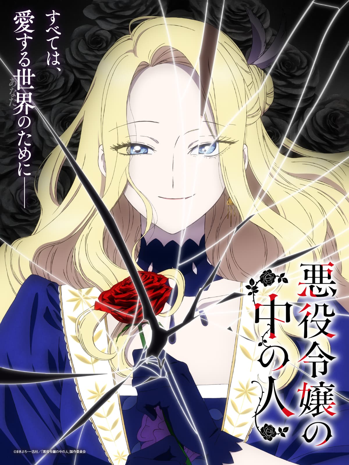 『悪役令嬢の中の人』ついにTVアニメ化決定！