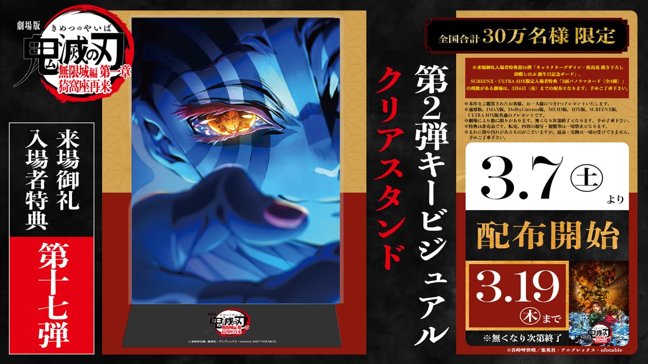 『劇場版「鬼滅の刃」無限城編 第一章 猗窩座再来』、感動の終映へ！