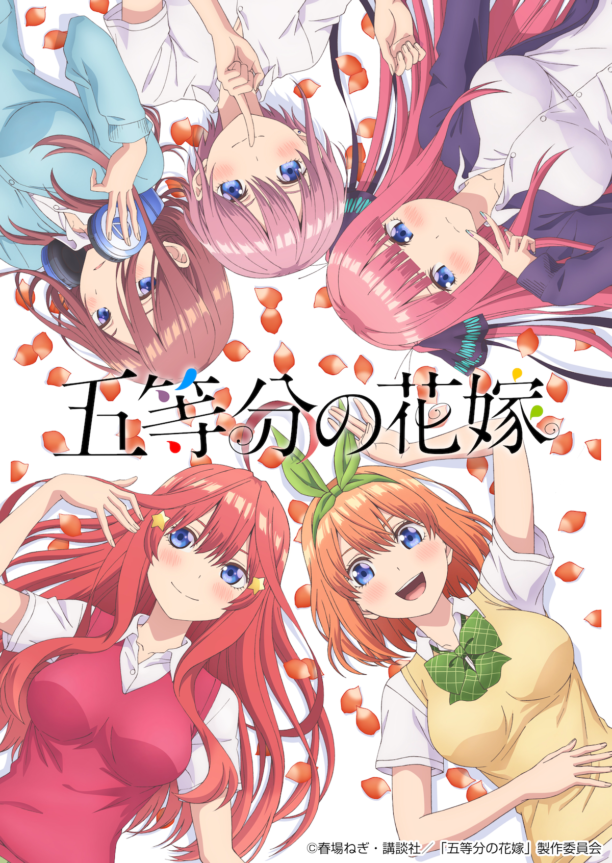 【第1期】五等分の花嫁