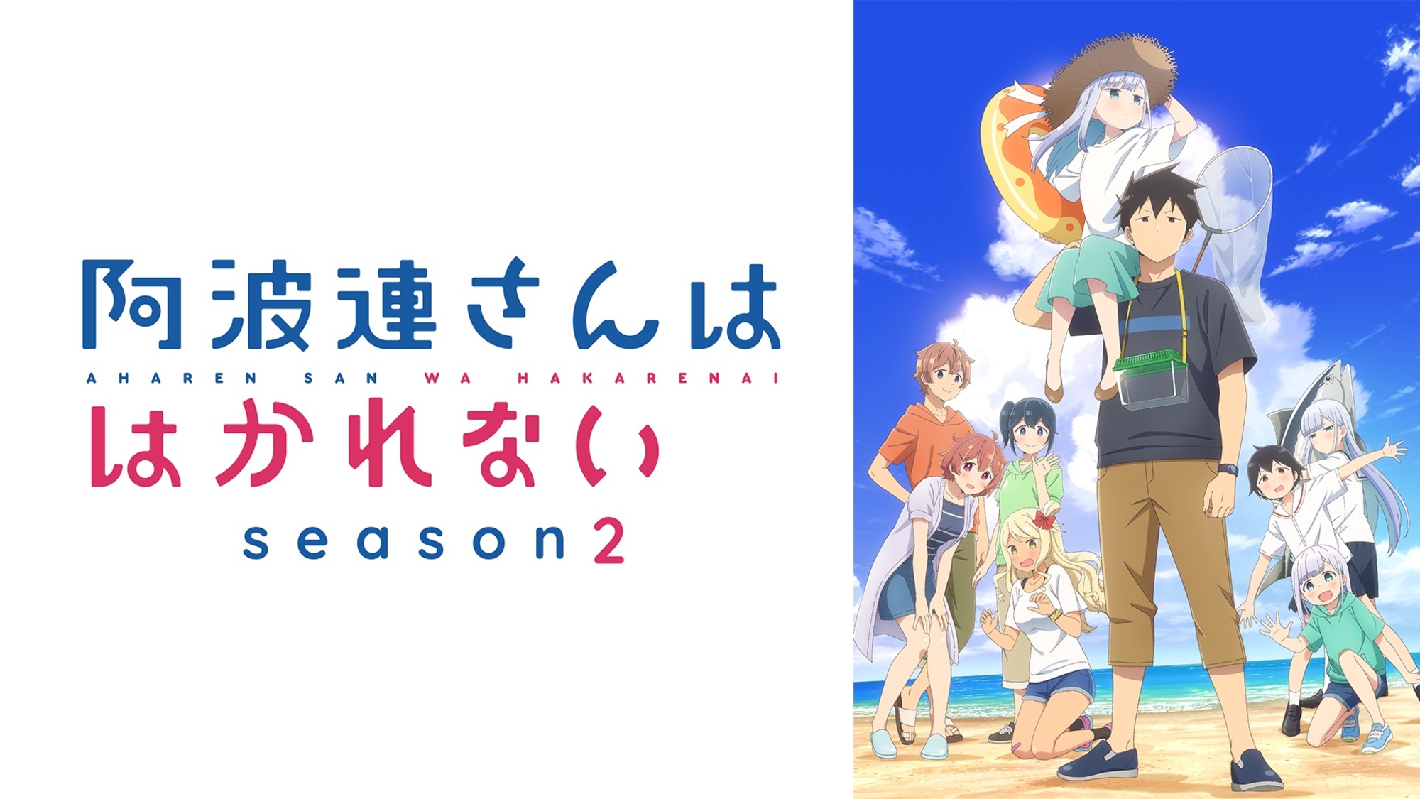 【第2期】阿波連さんははかれない season2