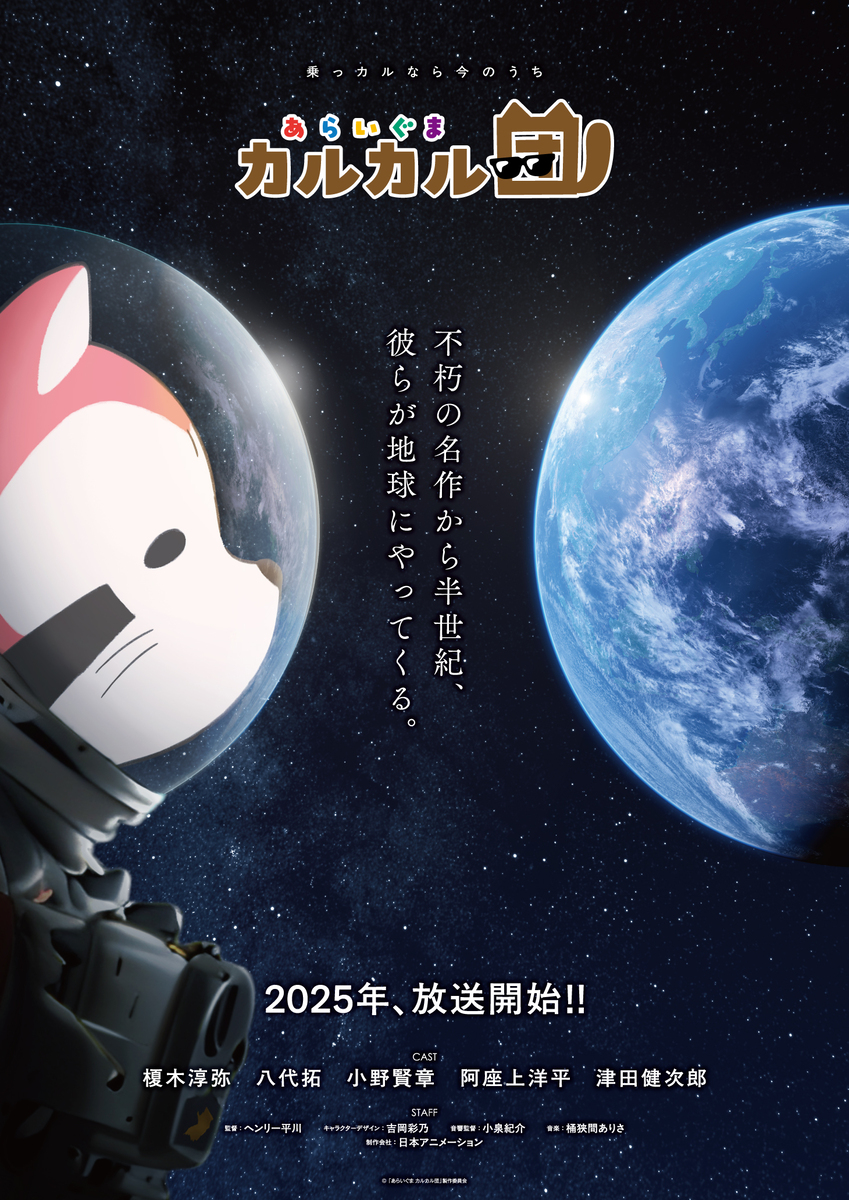 【第1期】あらいぐま カルカル団