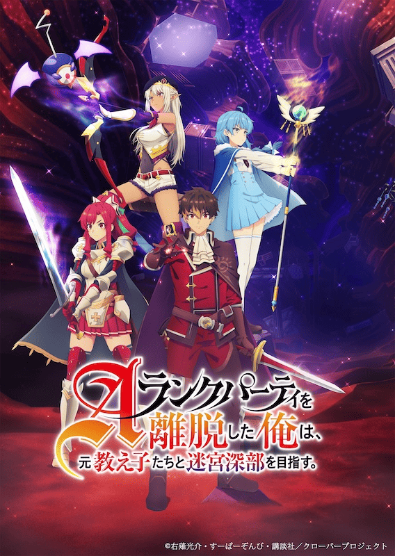 【第話】Aランクパーティを離脱した俺は、元教え子たちと迷宮深部を目指す。 特別編「パーティ特集！クローバー」