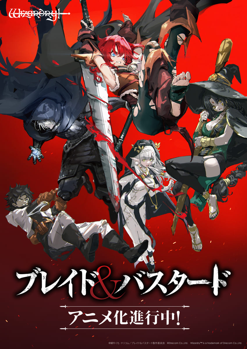 【第1期】ブレイド＆バスタード