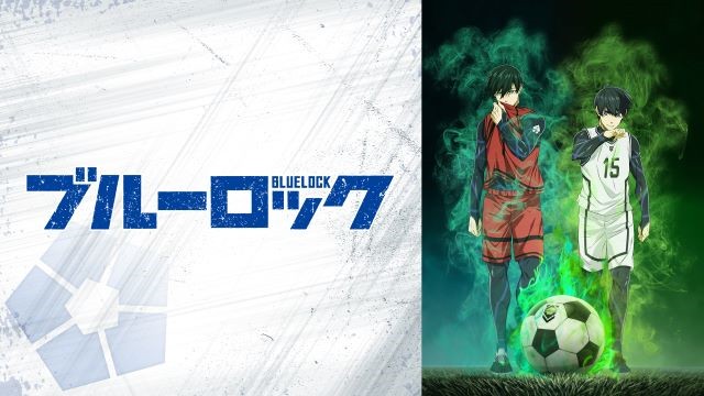 【第24話】ブルーロック 第24話 時は来たり
