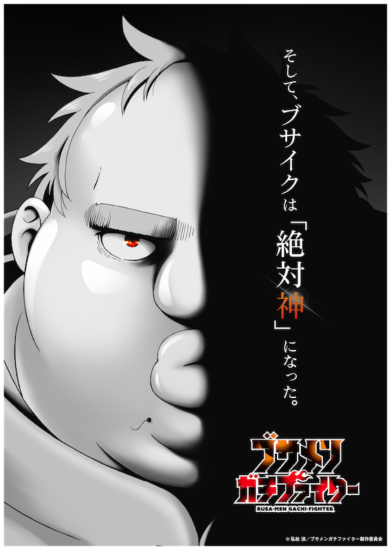 【第6話】ブサメンガチファイター 6話 潜入ガチミッション