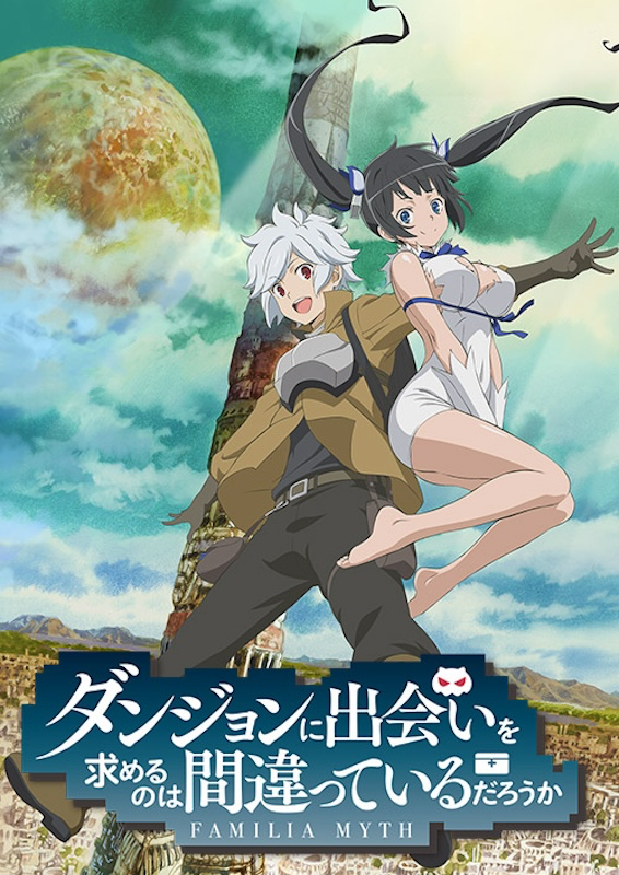 【第1期】ダンジョンに出会いを求めるのは間違っているだろうか