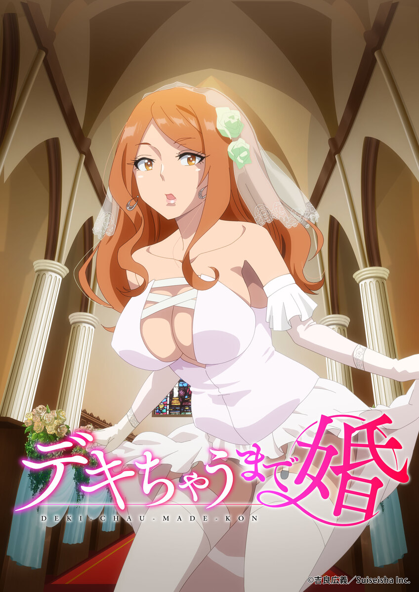 デキちゃうまで婚