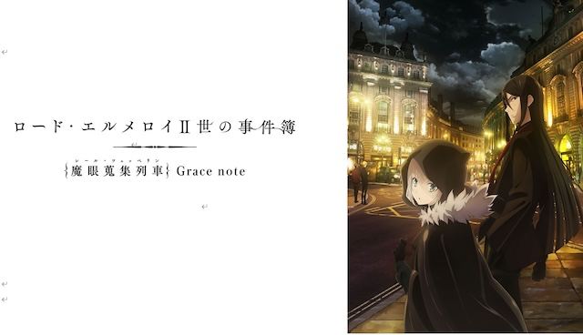 【第6話】ロード・エルメロイII世の事件簿 -魔眼蒐集列車 Grace note- 5話 最果ての槍と妖精眼