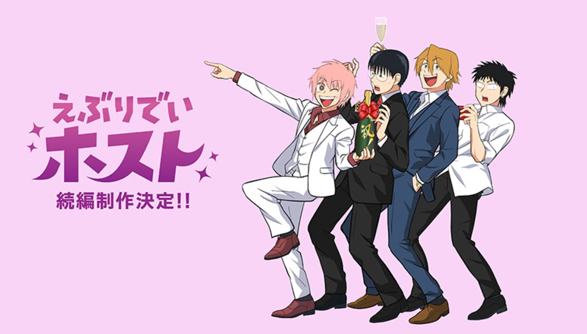 【第2期】えぶりでいホスト 続編