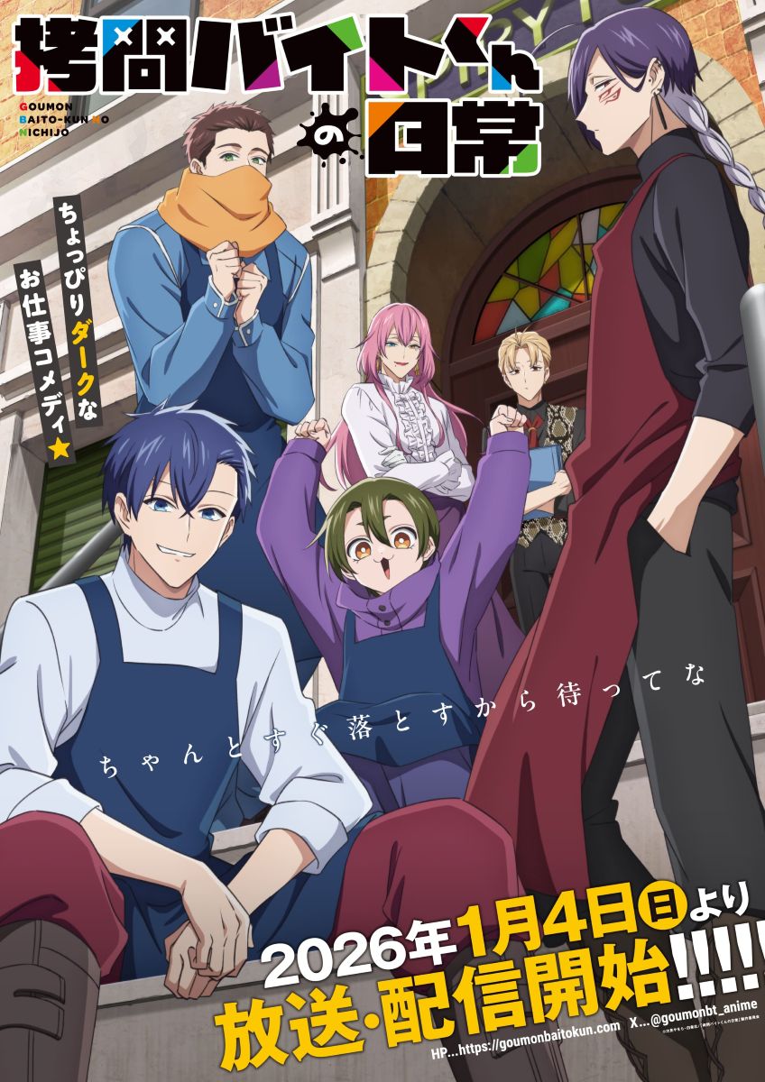 拷問バイトくんの日常