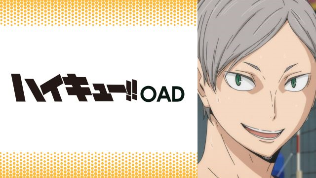 【第1話】ハイキュー!! OAD リエーフ見参！