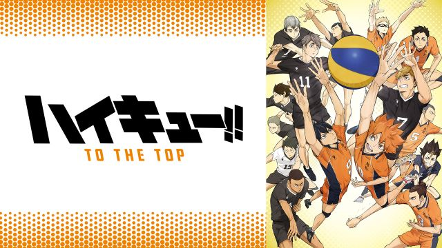 【第4期8話】ハイキュー!! TO THE TOP 8話 チャレンジャー