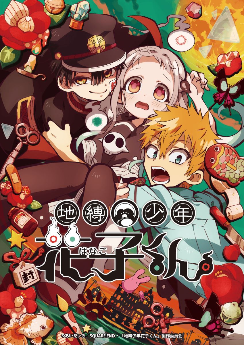 【第1期】地縛少年花子くん