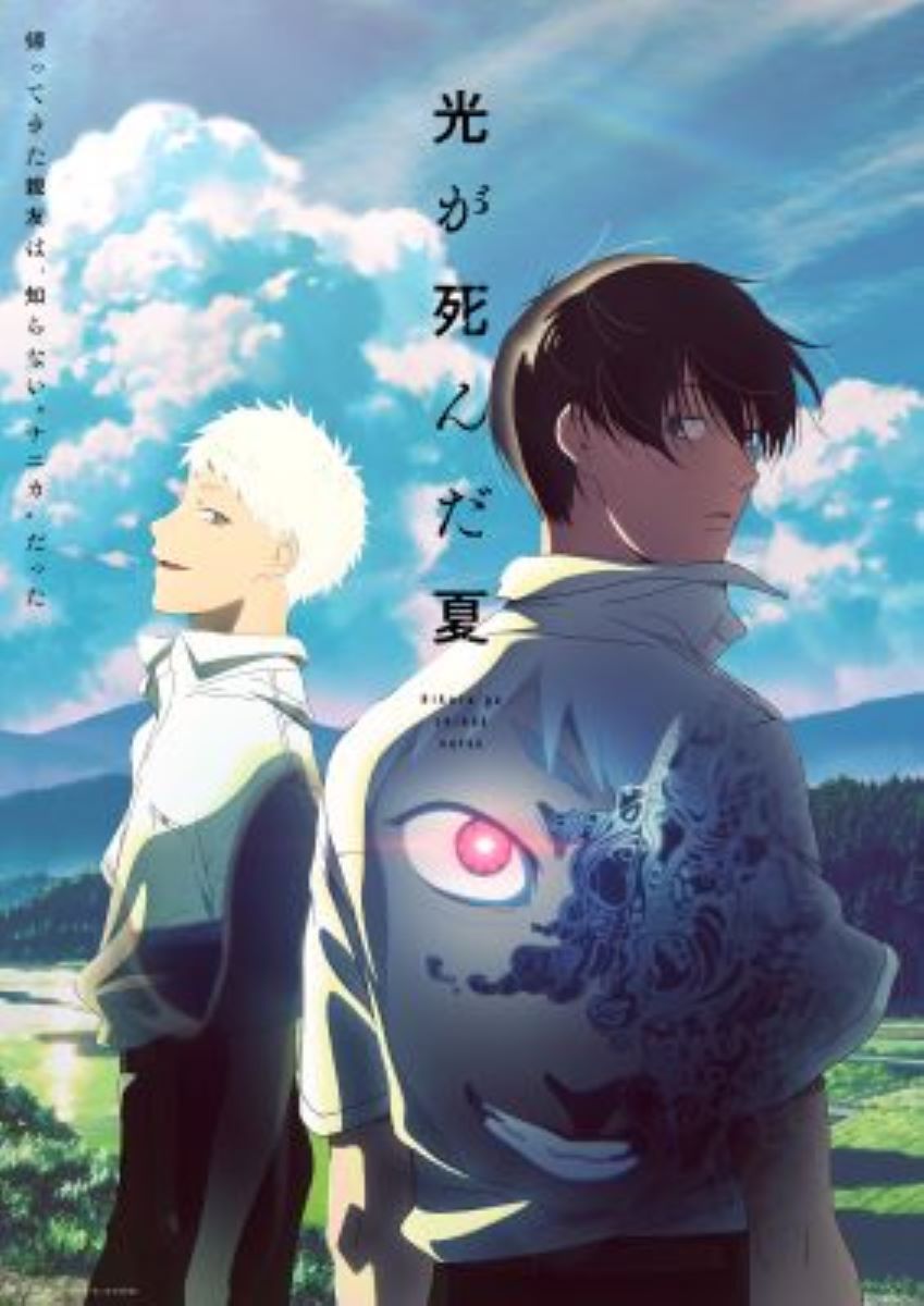 【第1期】光が死んだ夏