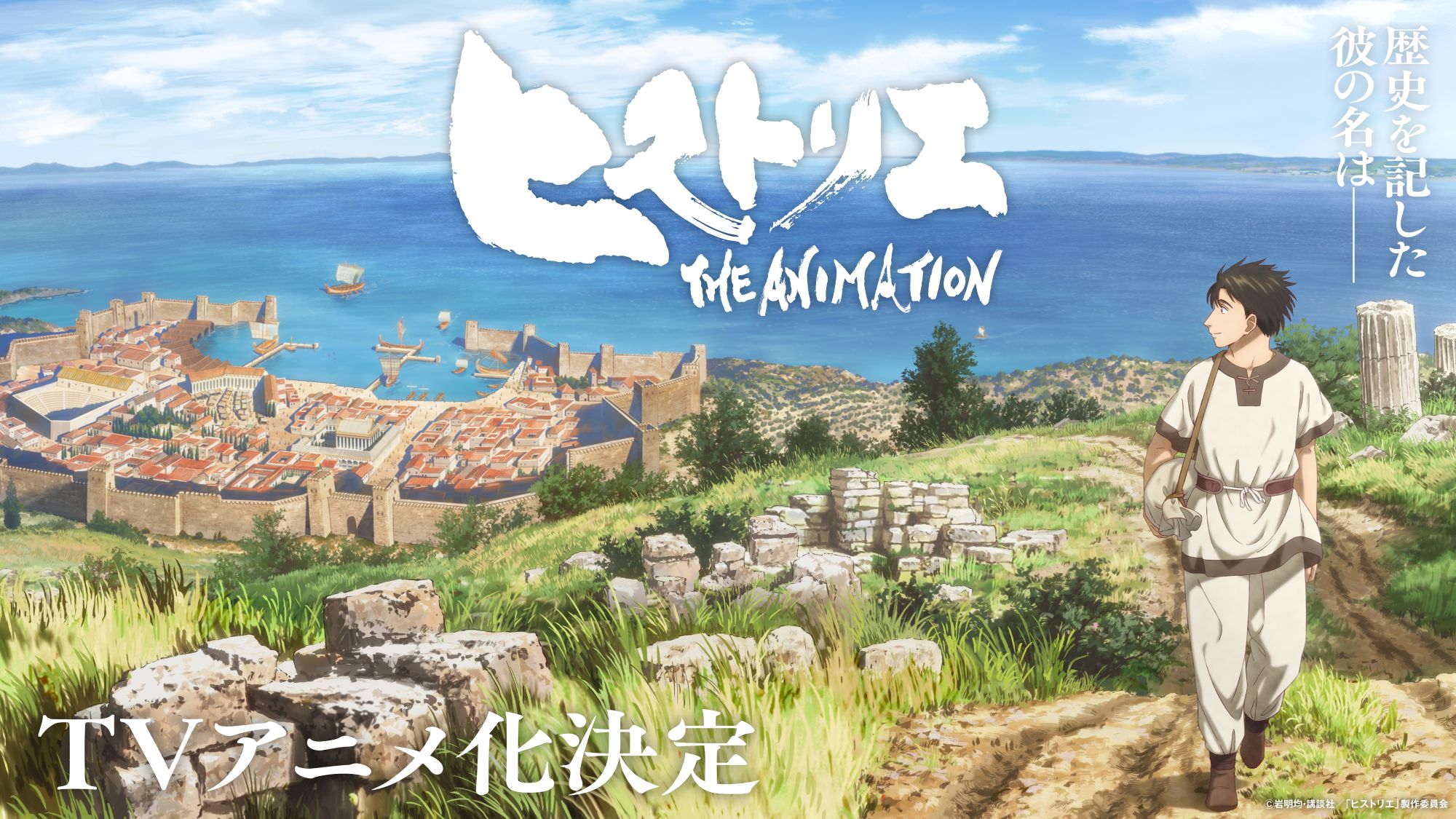 【第1期】ヒストリエ