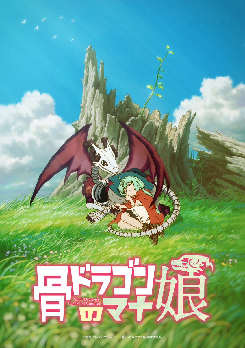 骨ドラゴンのマナ娘