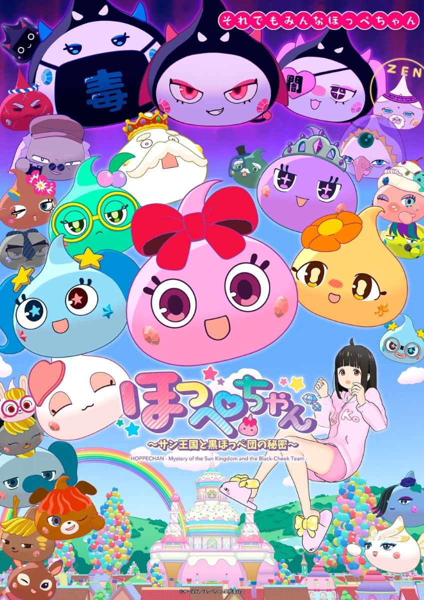 【第1期】ほっぺちゃん ～サン王国と黒ほっぺ団の秘密～