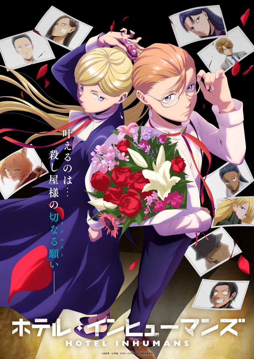 【第1期】ホテル・インヒューマンズ