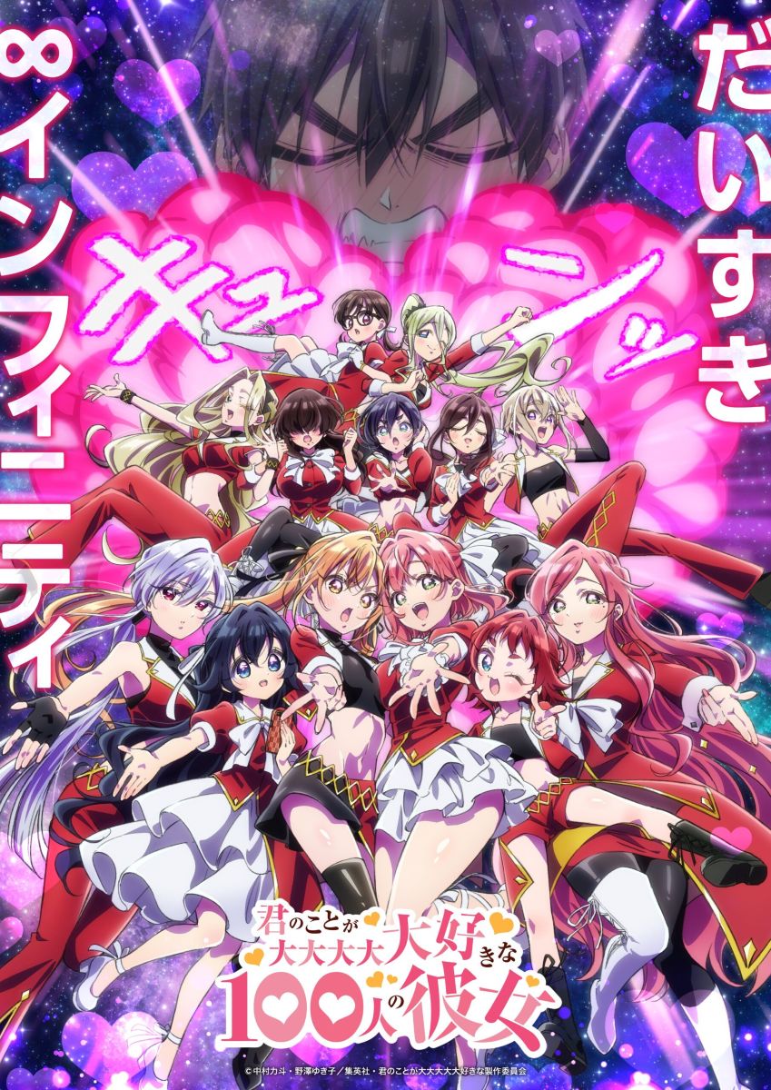 【第3期】君のことが大大大大大好きな100人の彼女 3期