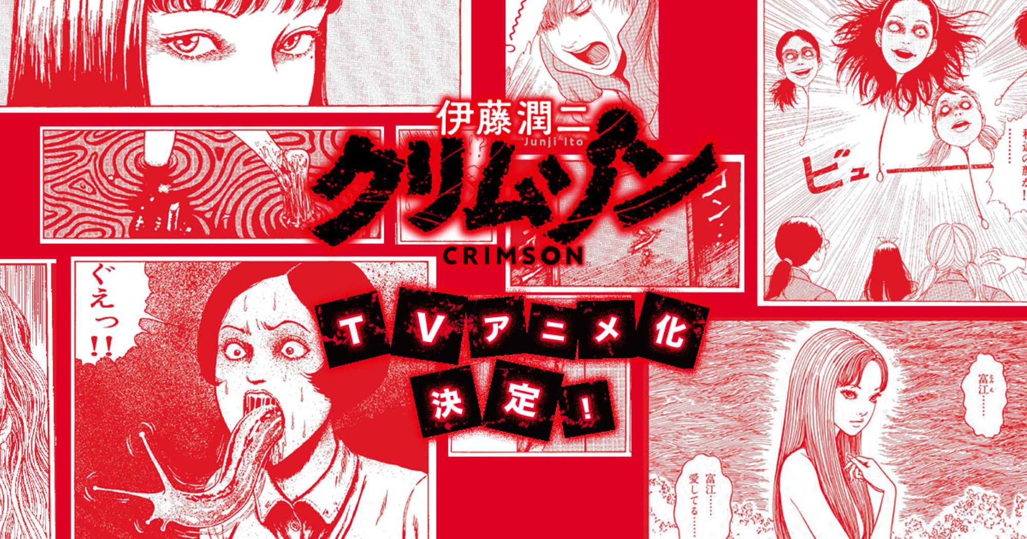 【第1期】伊藤潤二『クリムゾン』