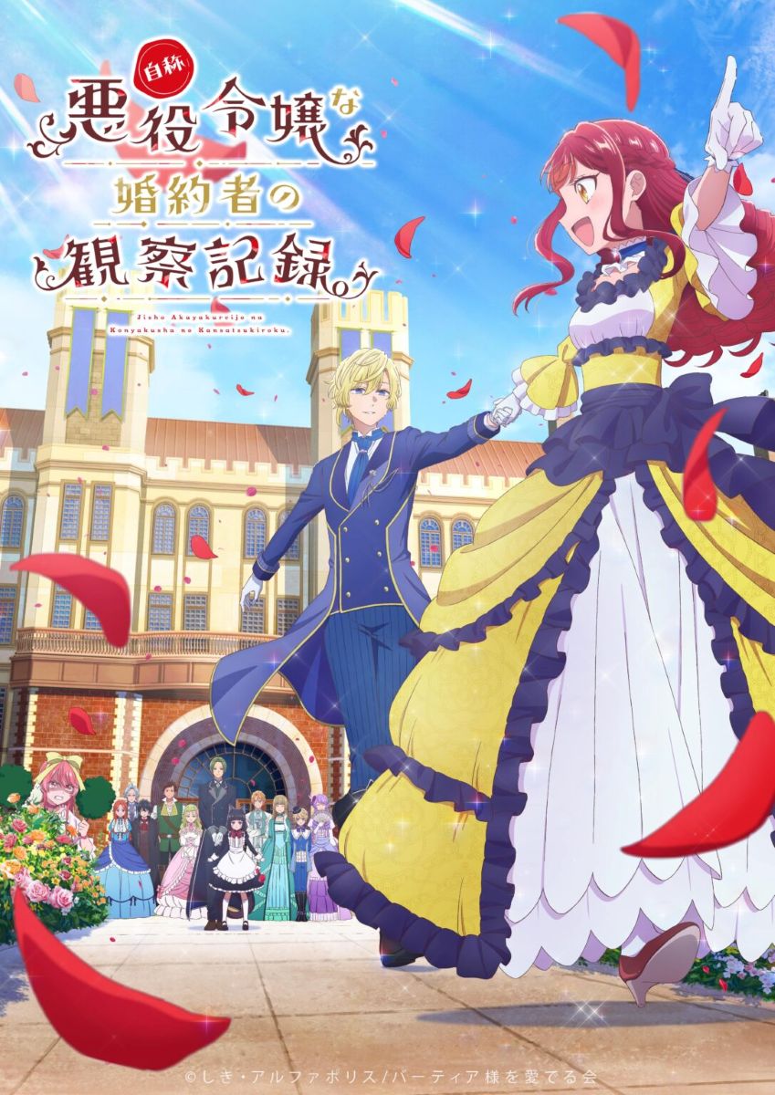 【第1期】自称悪役令嬢な婚約者の観察記録。