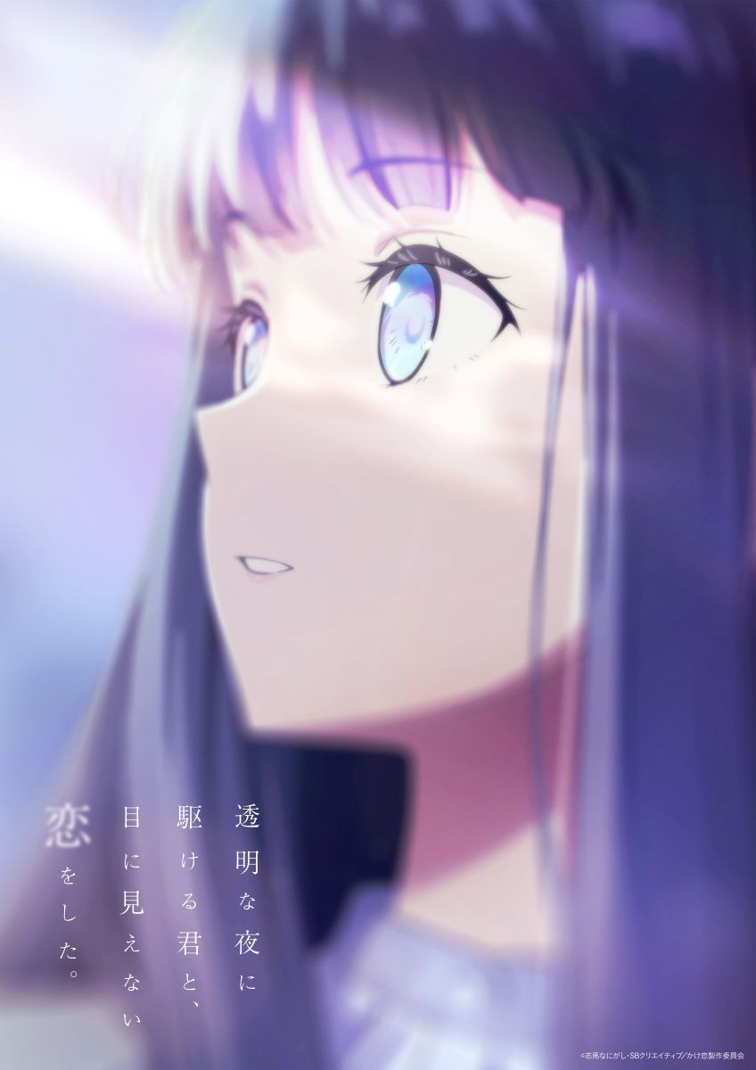 【第1期】透明な夜に駆ける君と、目に見えない恋をした