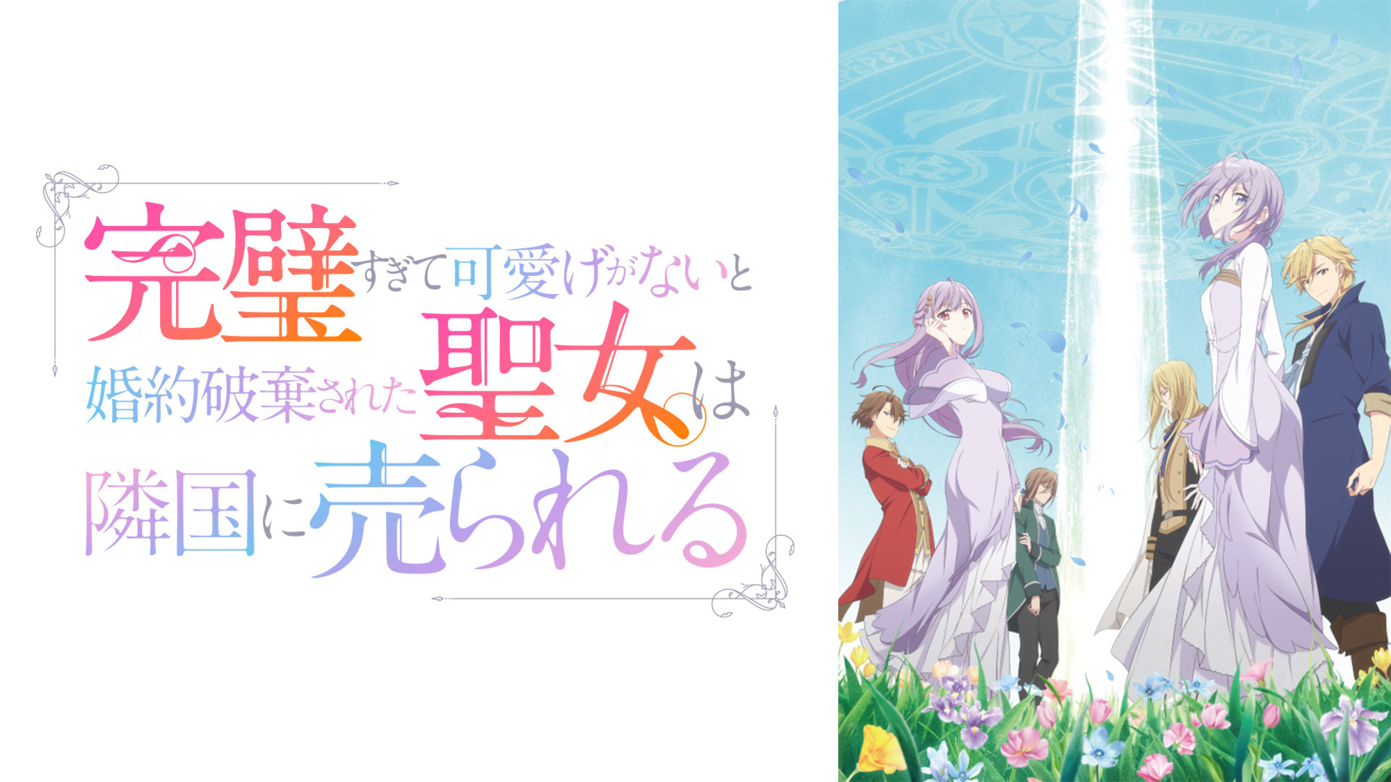 【第1期】完璧すぎて可愛げがないと婚約破棄された聖女は隣国に売られる