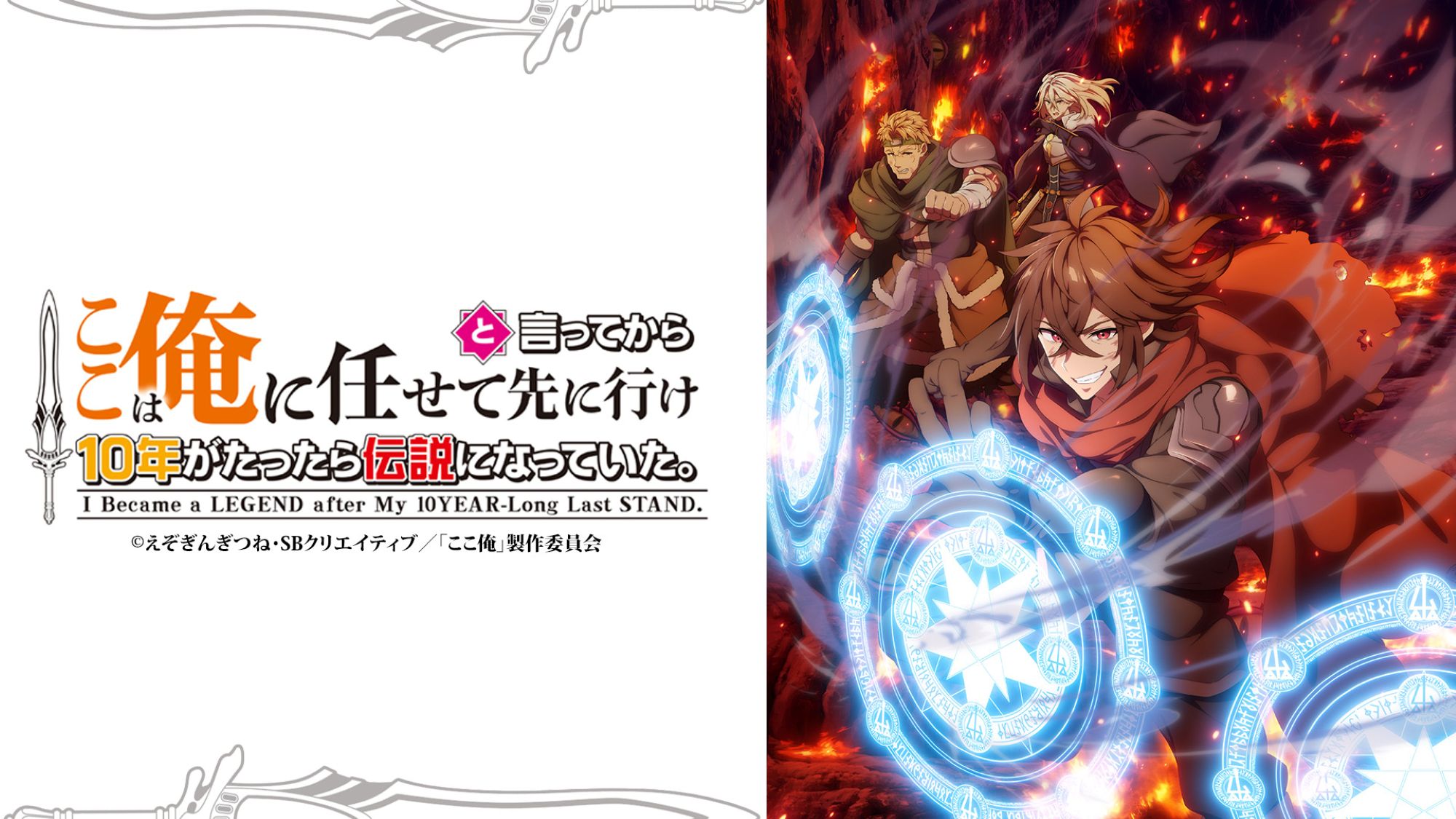 【第1期】ここは俺に任せて先に行けと言ってから10年がたったら伝説になっていた。