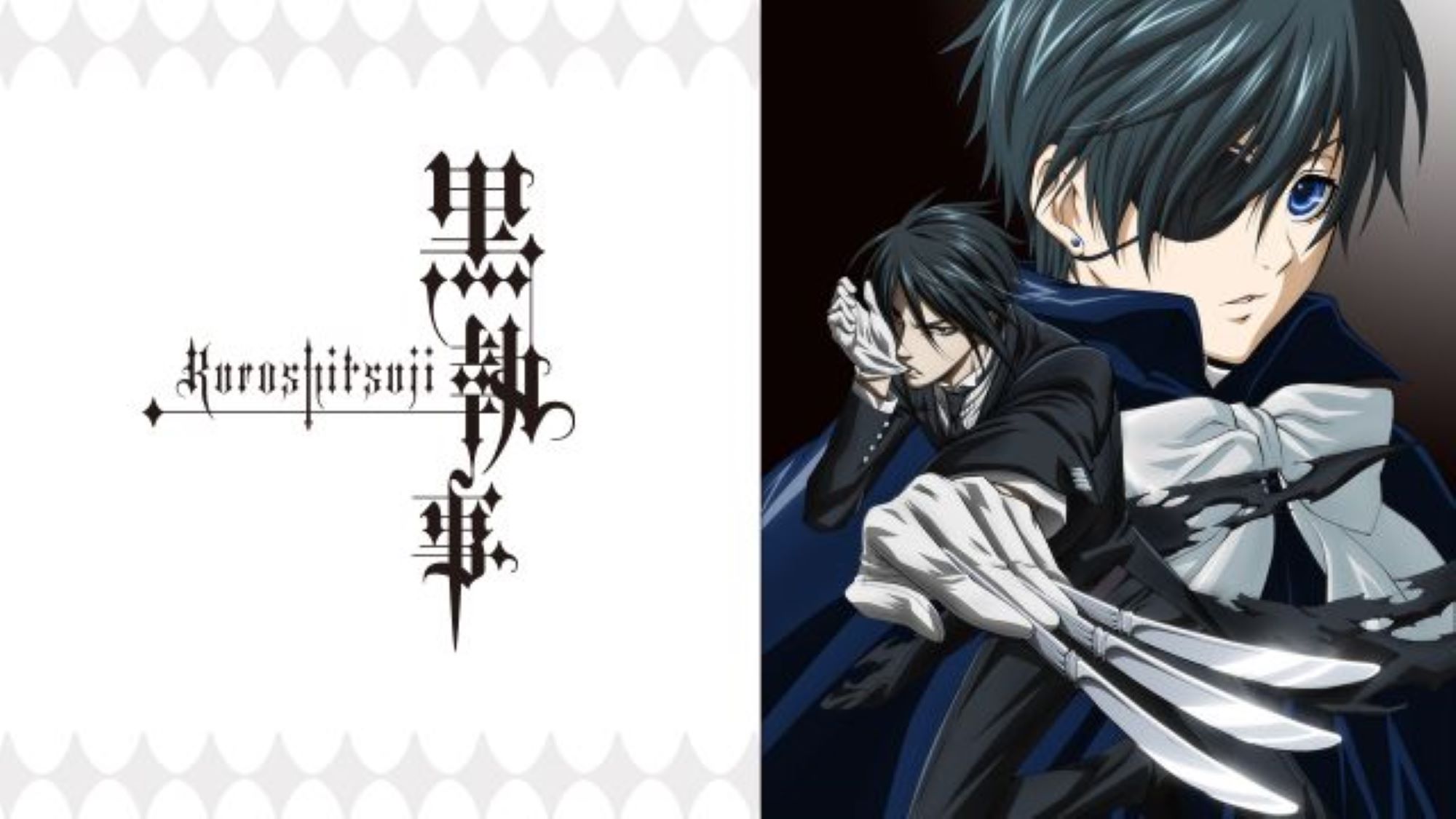 【第1期】黒執事