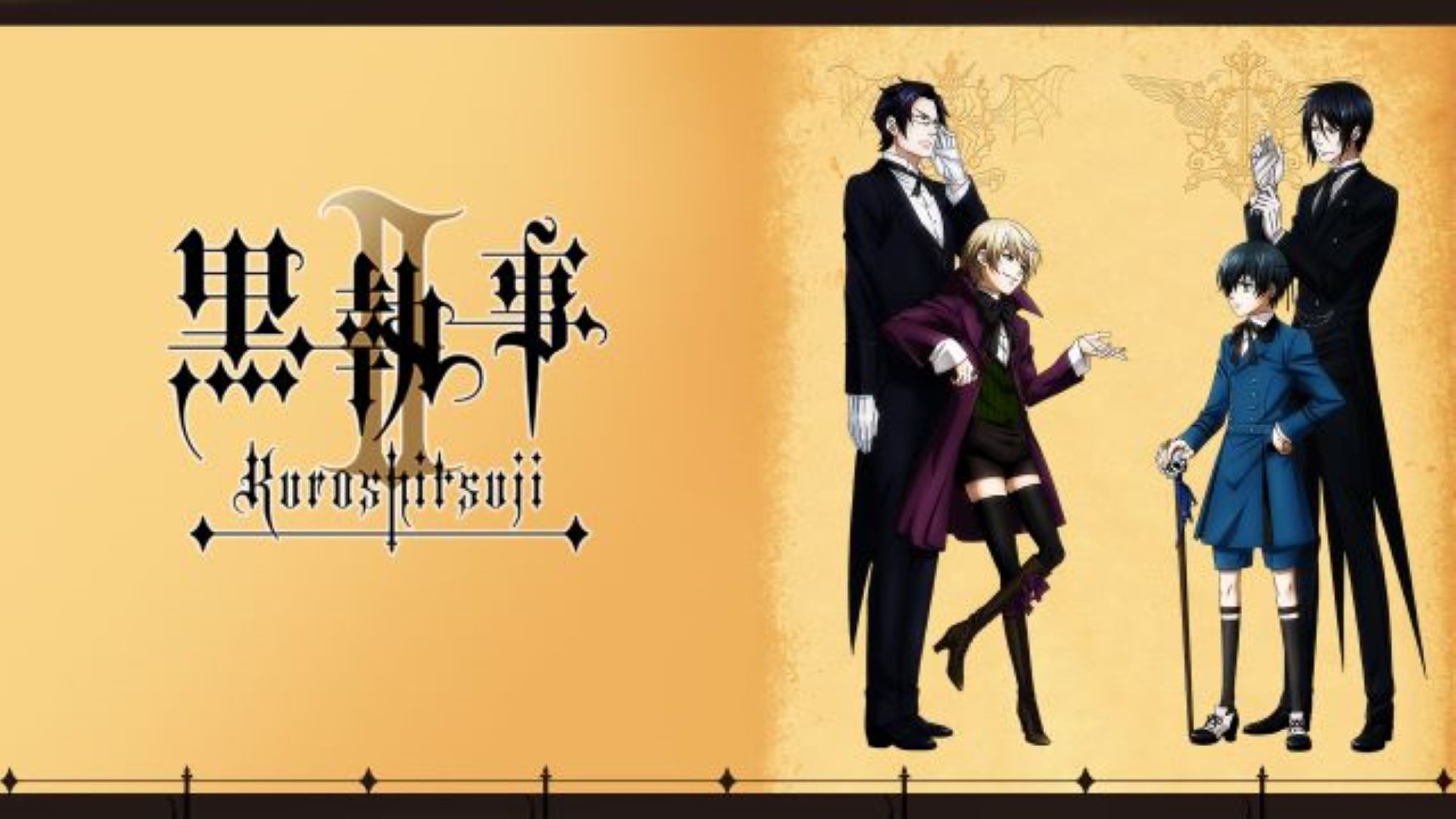 【第2期】黒執事2