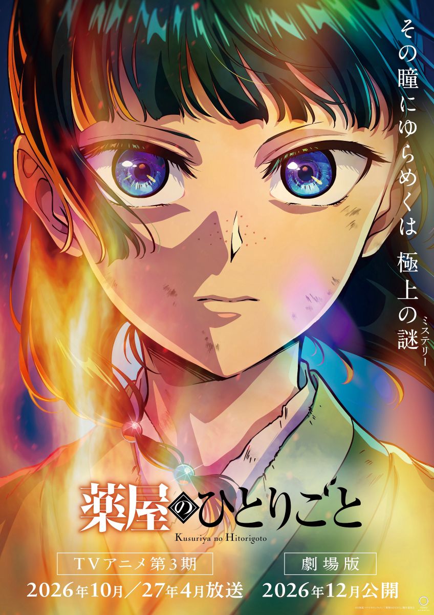 【第3期】薬屋のひとりごと シーズン3