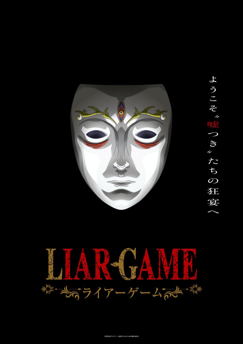 【第1期】LIAR GAME