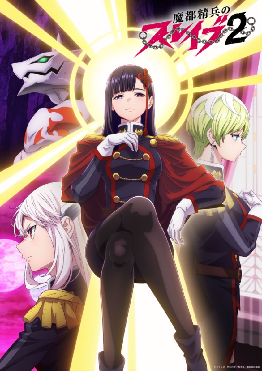 【第2期】魔都精兵のスレイブ2