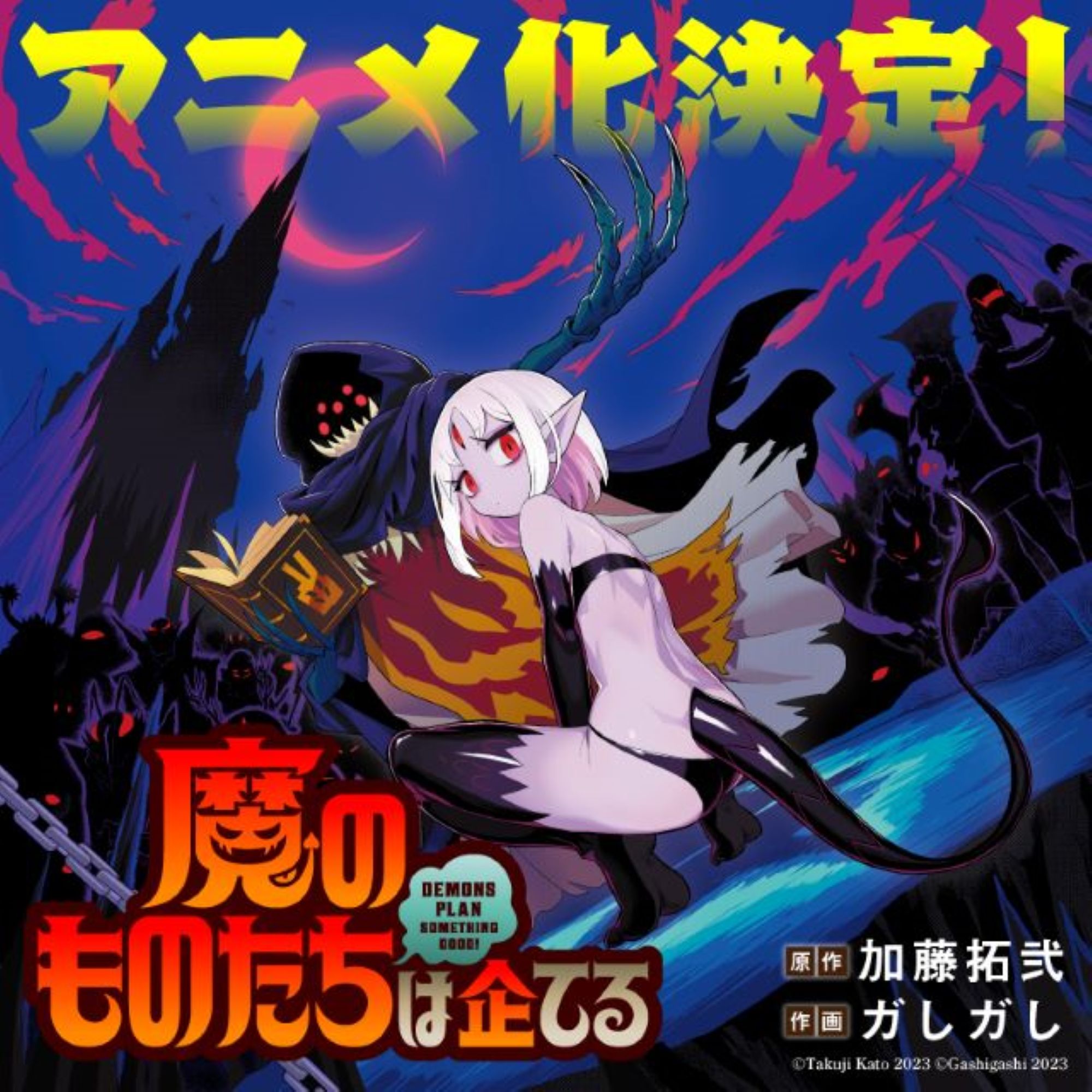 【第1期】魔のものたちは企てる