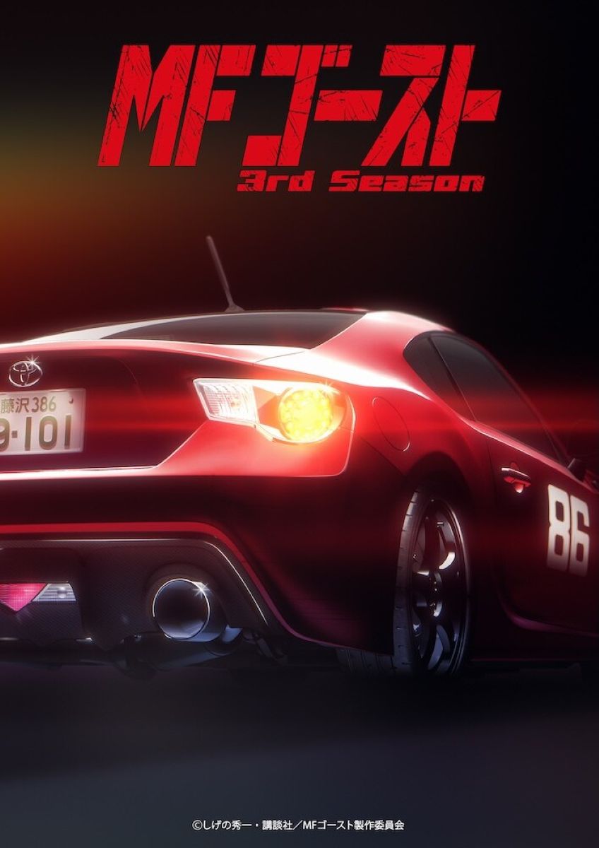 【第3期】MFゴースト 3rd Season