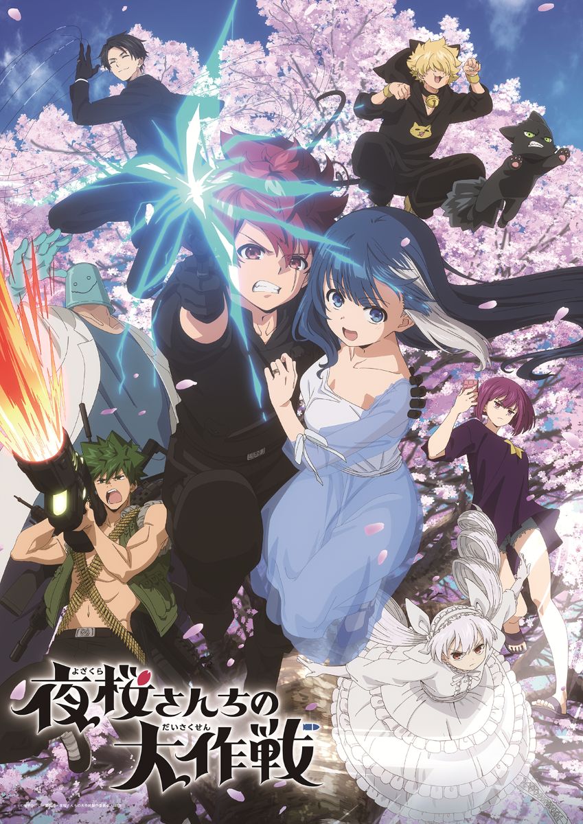 【第1期】夜桜さんちの大作戦