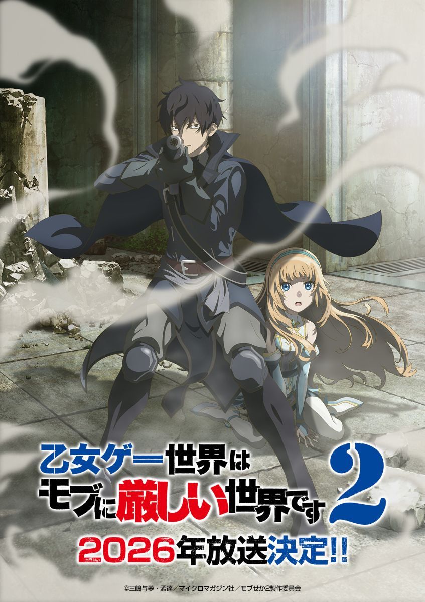 【第2期】乙女ゲー世界はモブに厳しい世界です 2期