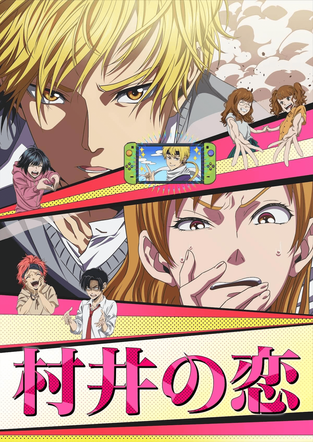 【第5話】村井の恋 5話