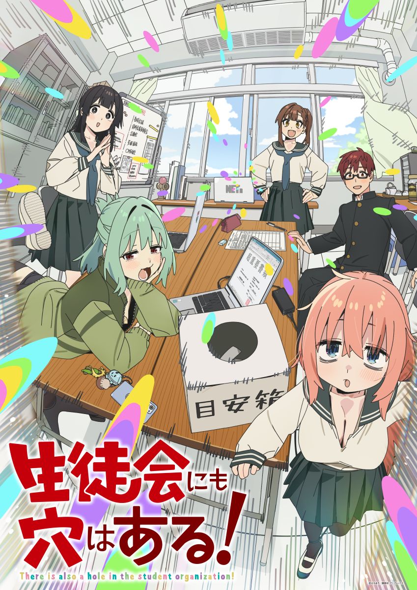 生徒会にも穴はある！