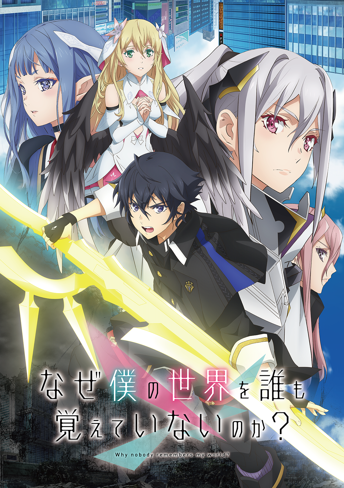 なぜ僕の世界を誰も覚えていないのか？