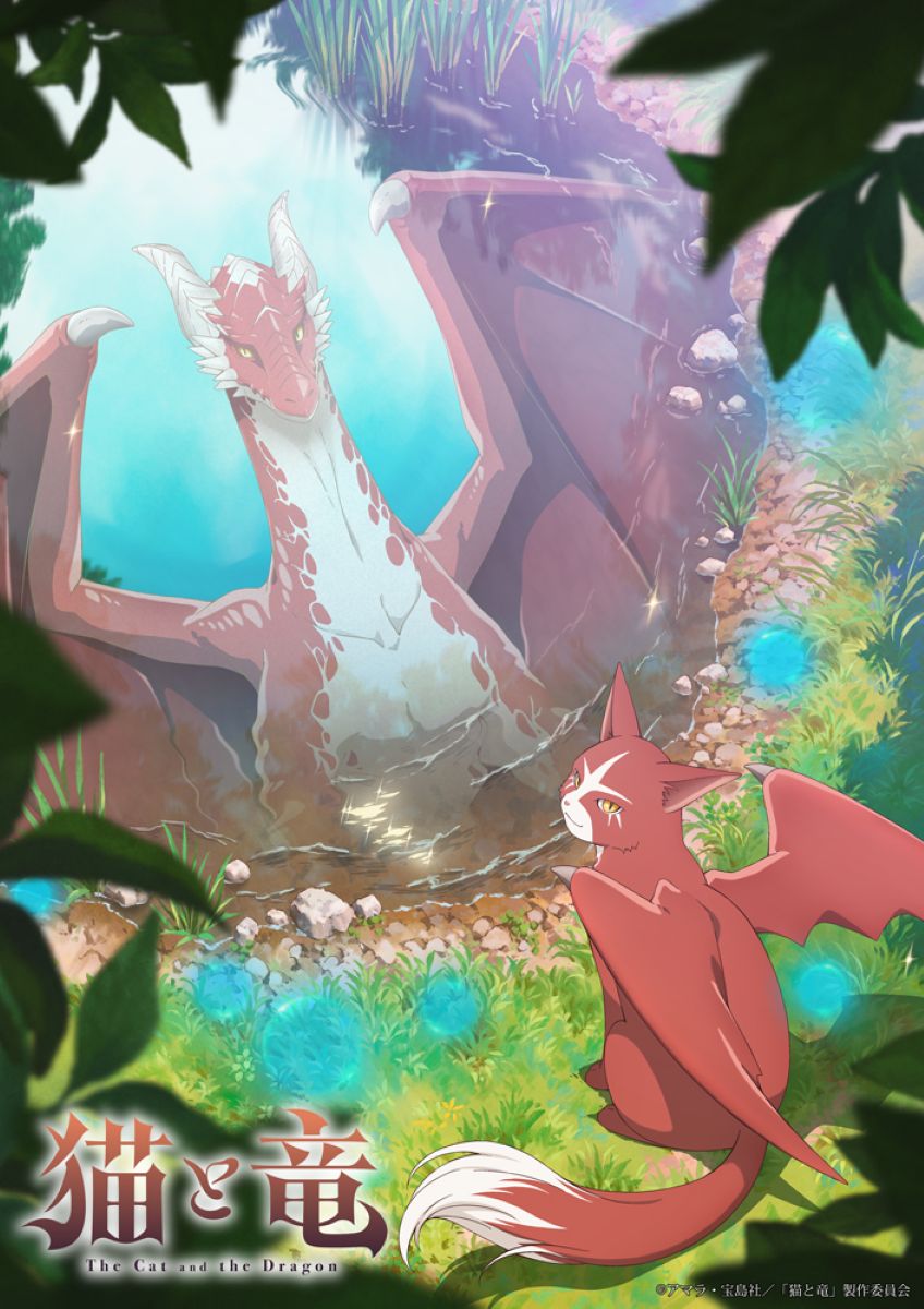 【第1期】猫と竜