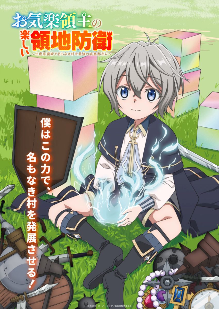 【第1期】お気楽領主の楽しい領地防衛～生産系魔術で名もなき村を最強の城塞都市に～